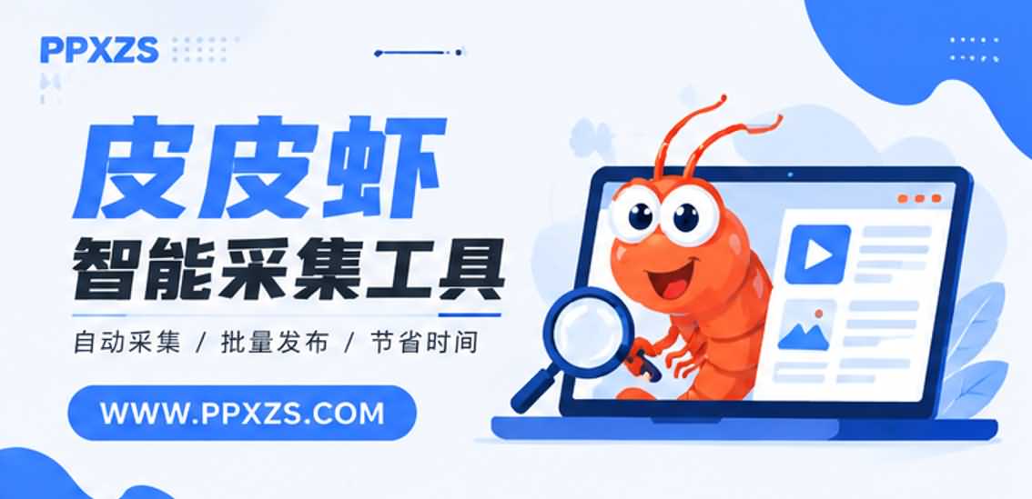 皮皮虾采集助手插件有哪些实用细节
